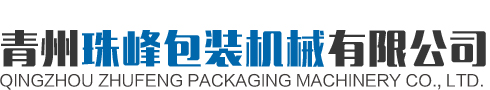 青州色欲AV蜜桃蜜臀一区二区三区包裝機械有限公司
